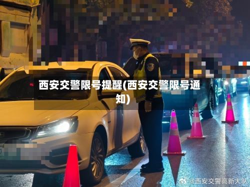 西安交警限号提醒(西安交警限号通知)-第3张图片