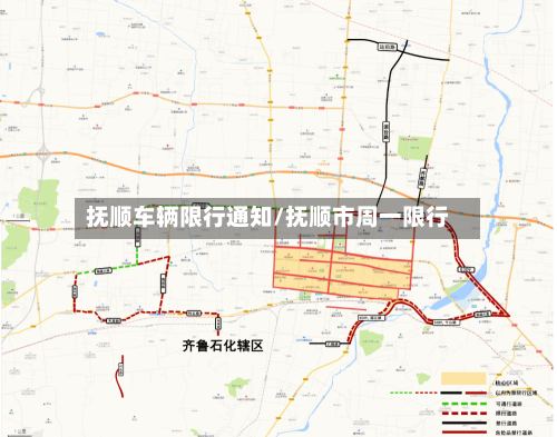抚顺车辆限行通知/抚顺市周一限行