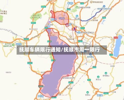 抚顺车辆限行通知/抚顺市周一限行-第2张图片