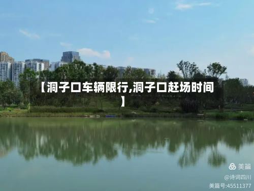 【洞子口车辆限行,洞子口赶场时间】