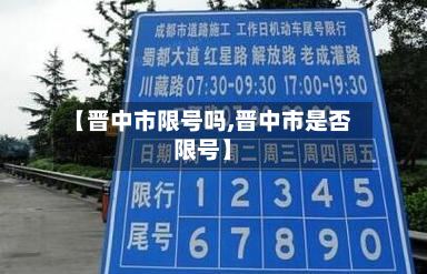 【晋中市限号吗,晋中市是否限号】-第2张图片