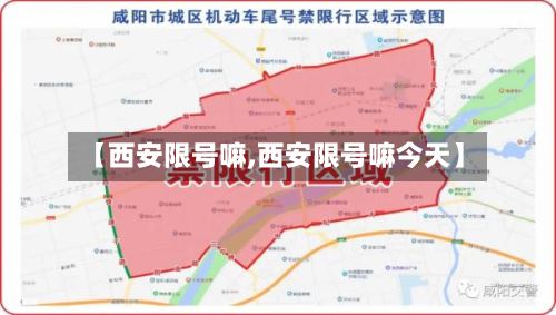 【西安限号嘛,西安限号嘛今天】-第2张图片