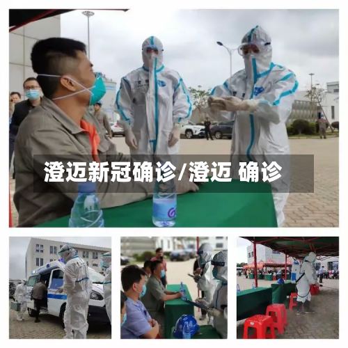 澄迈新冠确诊/澄迈 确诊
