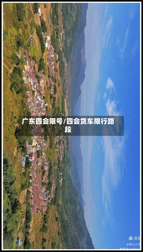 广东四会限号/四会货车限行路段