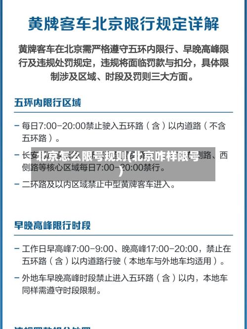 北京怎么限号规则(北京咋样限号)