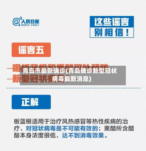青岛市最新确诊(青岛确诊新型冠状病毒最新消息)-第2张图片