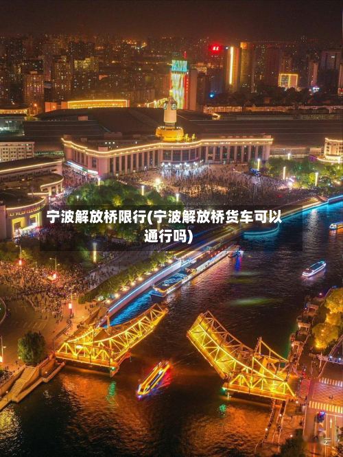 宁波解放桥限行(宁波解放桥货车可以通行吗)-第2张图片