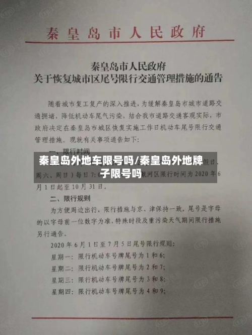 秦皇岛外地车限号吗/秦皇岛外地牌子限号吗