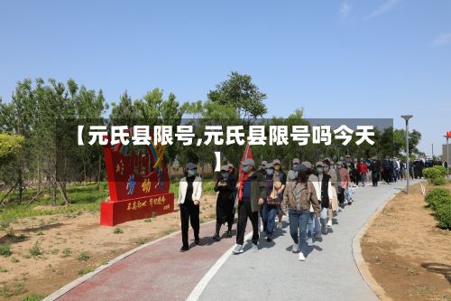 【元氏县限号,元氏县限号吗今天】