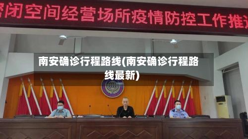南安确诊行程路线(南安确诊行程路线最新)-第2张图片