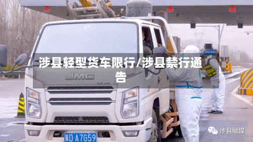 涉县轻型货车限行/涉县禁行通告-第3张图片