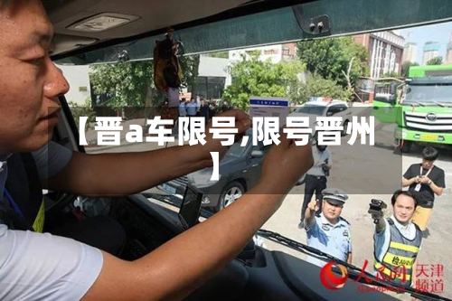【晋a车限号,限号晋州】-第2张图片