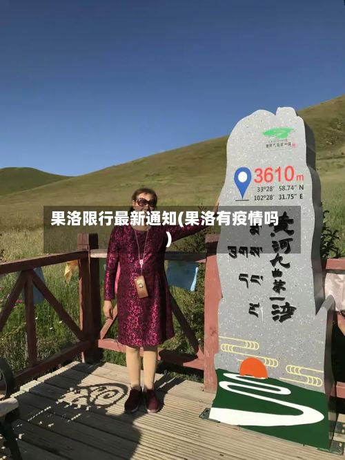 果洛限行最新通知(果洛有疫情吗)