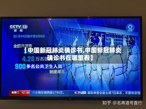 【中国新冠肺炎确诊书,中国新冠肺炎确诊书在哪里看】