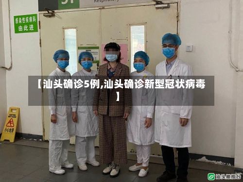 【汕头确诊5例,汕头确诊新型冠状病毒】