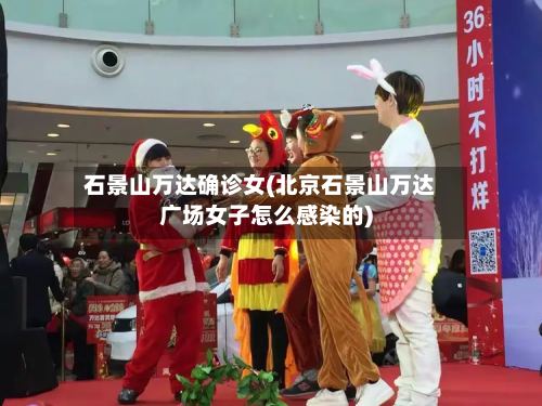 石景山万达确诊女(北京石景山万达广场女子怎么感染的)