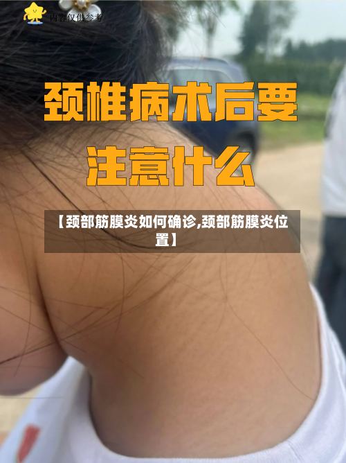 【颈部筋膜炎如何确诊,颈部筋膜炎位置】