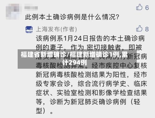 福建省新增确诊/福建新增确诊1例,累计294例-第3张图片
