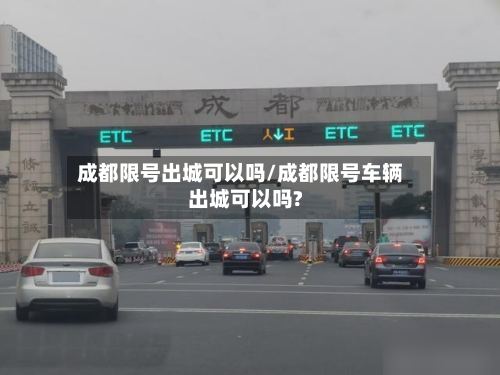 成都限号出城可以吗/成都限号车辆出城可以吗?