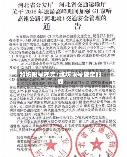 潍坊限号规定/潍坊限号规定时间