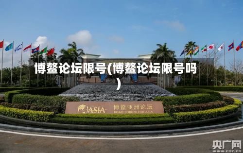 博鳌论坛限号(博鳌论坛限号吗)-第2张图片