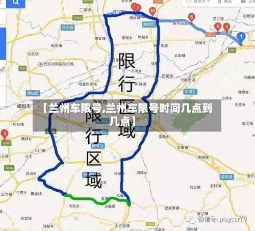 【兰州车限号,兰州车限号时间几点到几点】-第2张图片