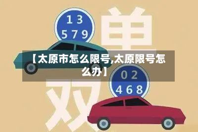 【太原市怎么限号,太原限号怎么办】