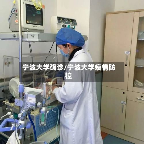 宁波大学确诊/宁波大学疫情防控-第2张图片