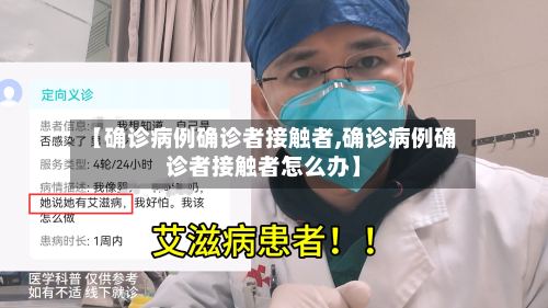【确诊病例确诊者接触者,确诊病例确诊者接触者怎么办】