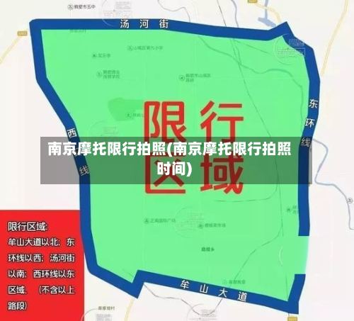 南京摩托限行拍照(南京摩托限行拍照时间)