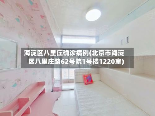 海淀区八里庄确诊病例(北京市海淀区八里庄路62号院1号楼1220室)