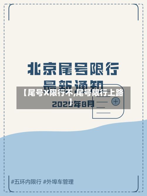 【尾号X限行不,尾号限行上路】-第2张图片