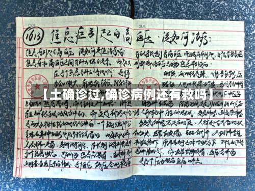 【土确诊过,确诊病例还有救吗】