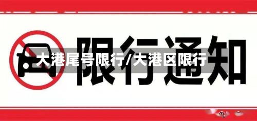 大港尾号限行/大港区限行-第3张图片