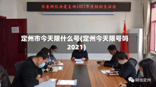 定州市今天限什么号(定州今天限号吗2021)-第3张图片