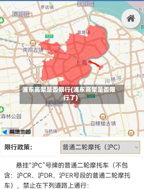 浦东高架是否限行(浦东高架是否限行了)-第2张图片