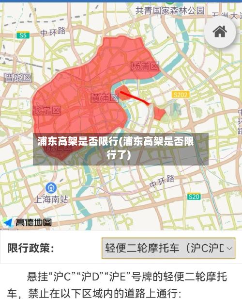 浦东高架是否限行(浦东高架是否限行了)-第3张图片