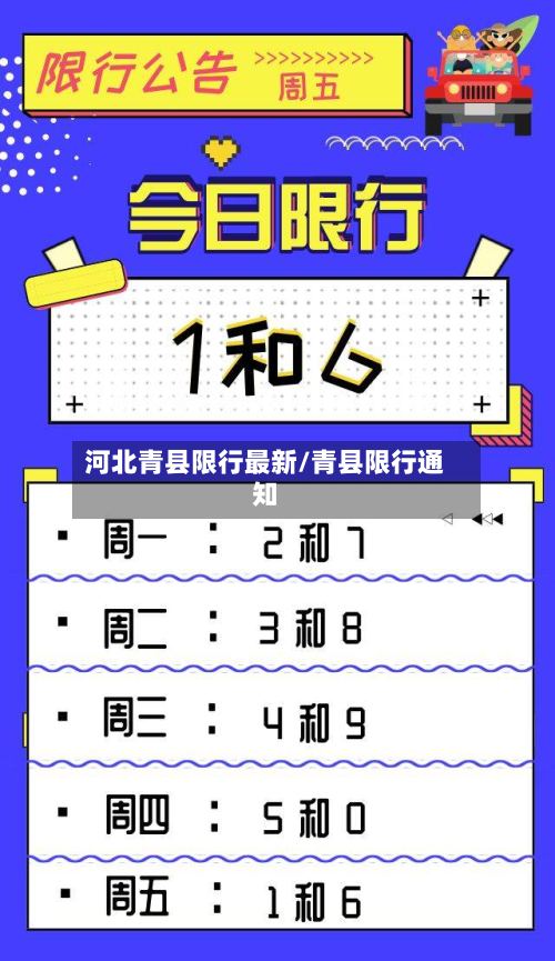 河北青县限行最新/青县限行通知