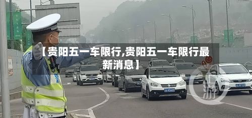 【贵阳五一车限行,贵阳五一车限行最新消息】