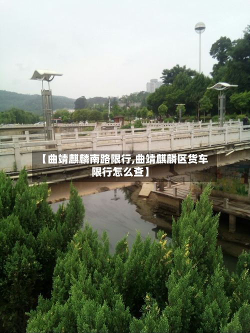 【曲靖麒麟南路限行,曲靖麒麟区货车限行怎么查】-第3张图片