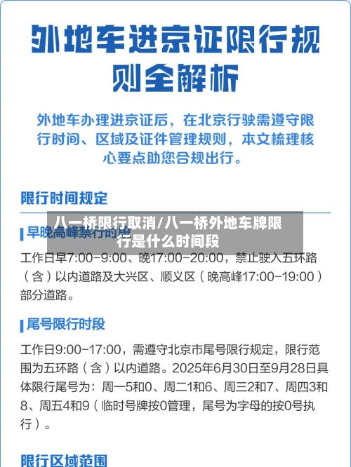 八一桥限行取消/八一桥外地车牌限行是什么时间段