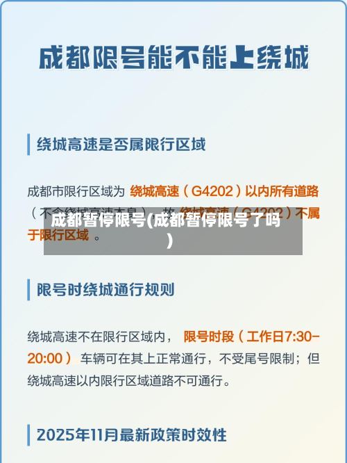 成都暂停限号(成都暂停限号了吗)-第2张图片