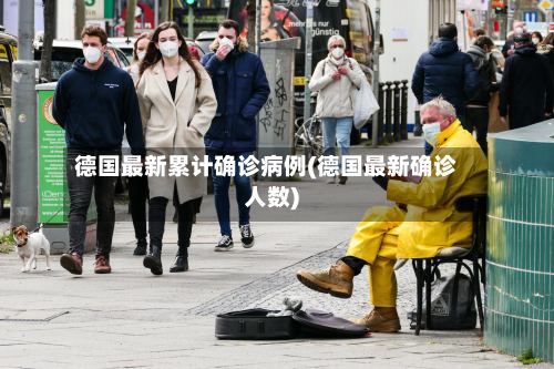 德国最新累计确诊病例(德国最新确诊人数)