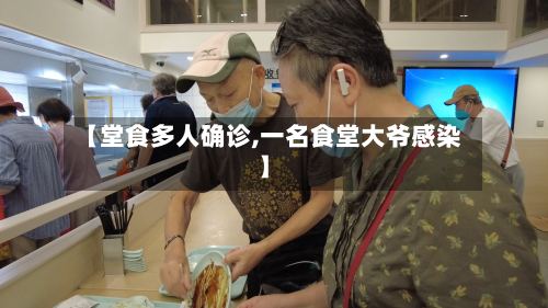 【堂食多人确诊,一名食堂大爷感染】