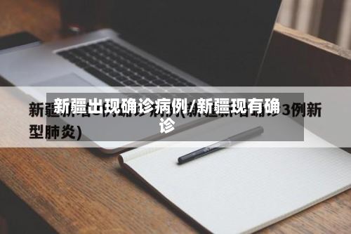 新疆出现确诊病例/新疆现有确诊-第3张图片