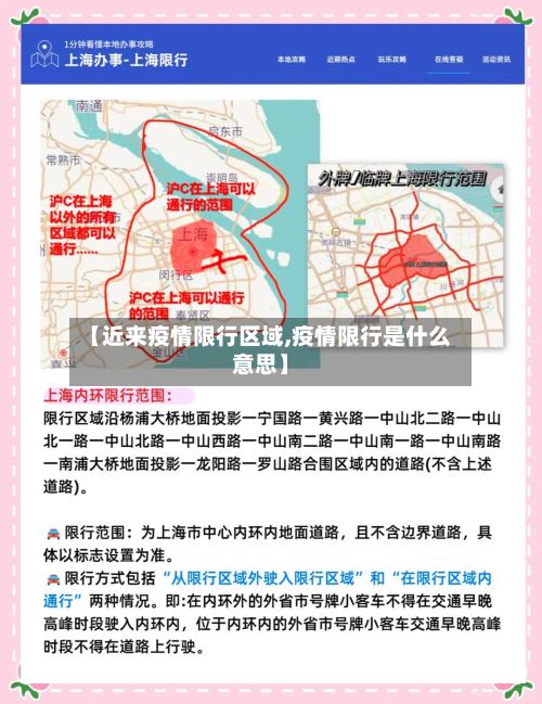 【近来疫情限行区域,疫情限行是什么意思】