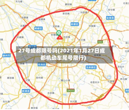 27号成都限号吗(2021年1月27日成都机动车尾号限行)-第2张图片