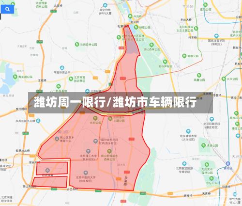 潍坊周一限行/潍坊市车辆限行