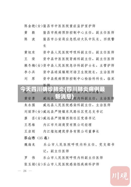 今天四川确诊肺炎(四川肺炎病例最新消息)