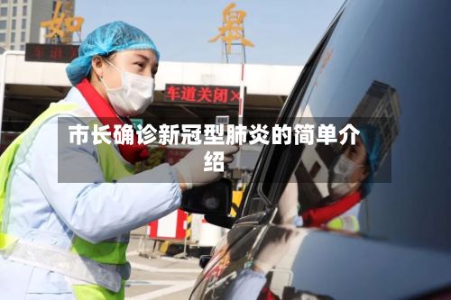 市长确诊新冠型肺炎的简单介绍-第2张图片